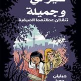 شيرلي وجميلة تنقذان عطلتهما الصيفية