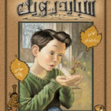 سبايدرويك : سر لوسيندا