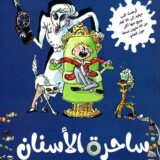 ساحرة الأسنان