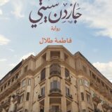 شقة جاردن سيتي