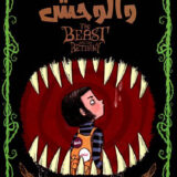 بثينة والوحش‎