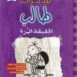 مذكرات طالب: الحقيقة المرة