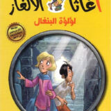 أغاثا فتاة الالغاز لؤلؤة البنغال