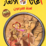 أغاثا فتاة الالغاز لعنة الفرعون‎