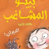 بيبو المشاغب: الديدان