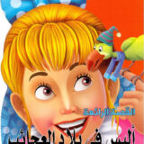 أليس فى بلاد العجائب