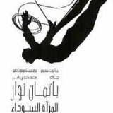 باتمان نوار: المرآة السوداء