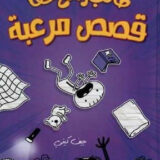 طالب رائع حقا قصص مرعبة