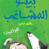 بيبو المشاغب: البراغيث