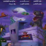 رعب من زمن الطيبين