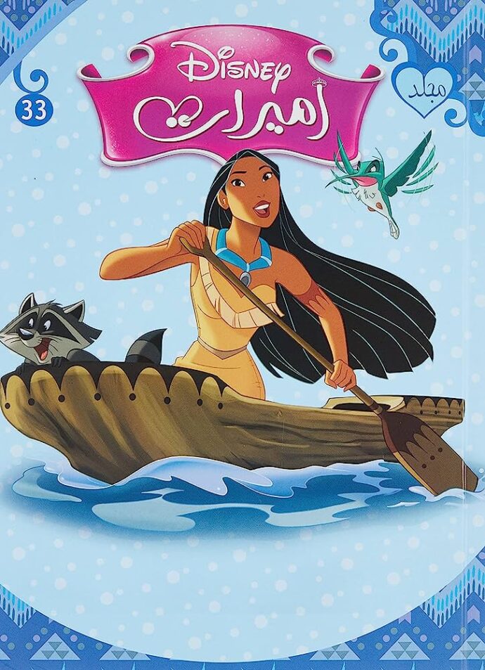 مجلد أميرات ديزني 33