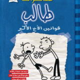 مذكرات طالب: قوانين الأخ الأكبر