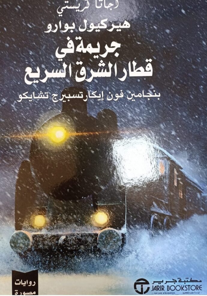 جريمة في قطار الشرق السريع