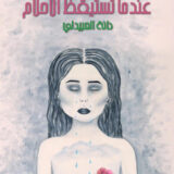 عندما تستيقظ الأحلام