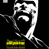 باتمان نوار: عودة فارس الظلام
