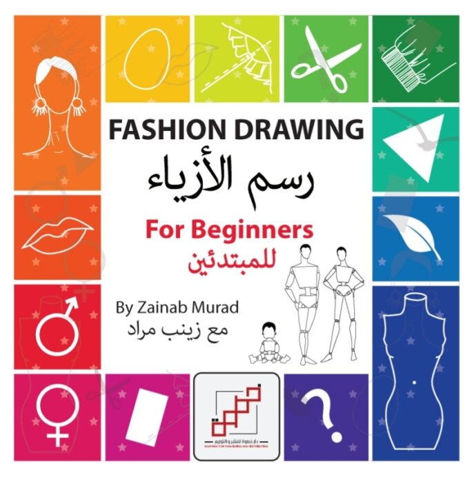رسم الأزياء للمبتدئين