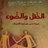 الظل والضوء