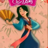 مجلد أميرات ديزني 34