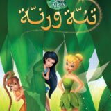 مجلد تنة ورنة 8