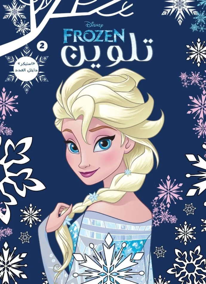 frozen تلوين 2