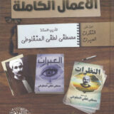 الأعمال الكاملة مصطفى لطفي المنفلوطي 1/2