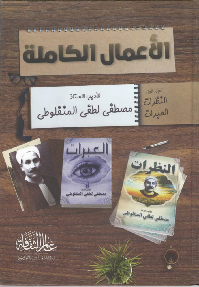 الأعمال الكاملة مصطفى لطفي المنفلوطي 1/2