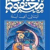 ليالي ألف ليلة‎