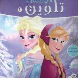 frozen تلوين 1