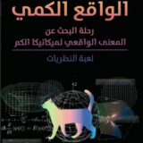 الواقع الكمي