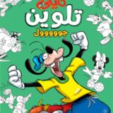 ميكي تلوين: جووووول