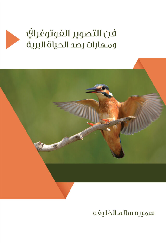 فن التصوير الفوتوغرافي ومهارات رصد الحياة البرية