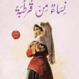 نساء من قرطبة الجزء الرابع