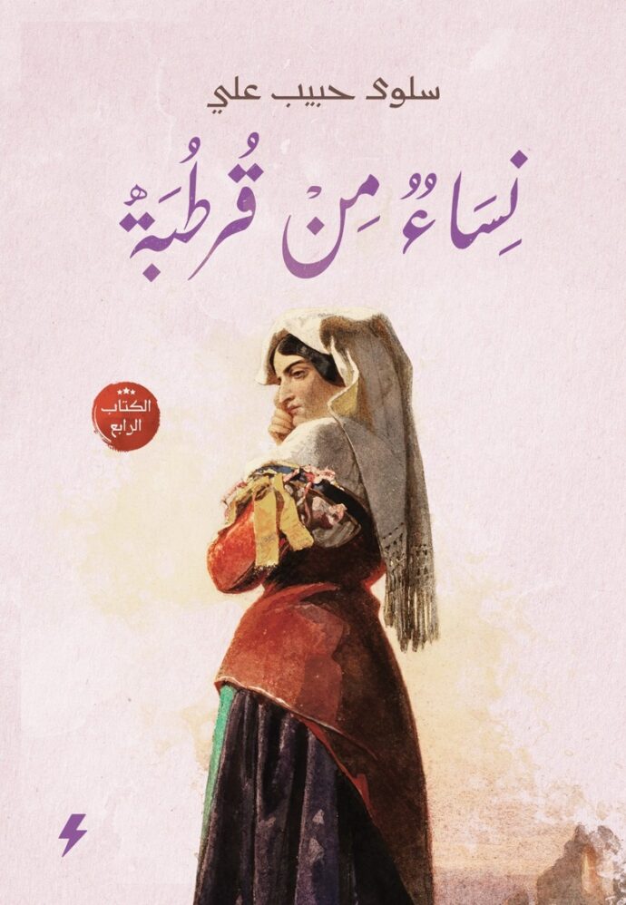 نساء من قرطبة الجزء الرابع