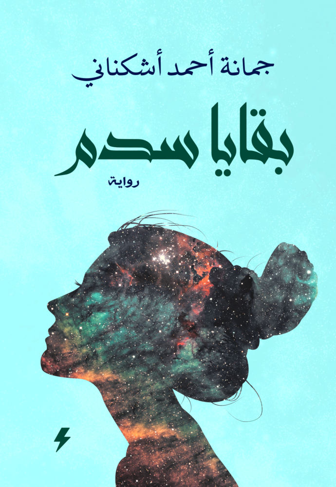 بقايا سدم