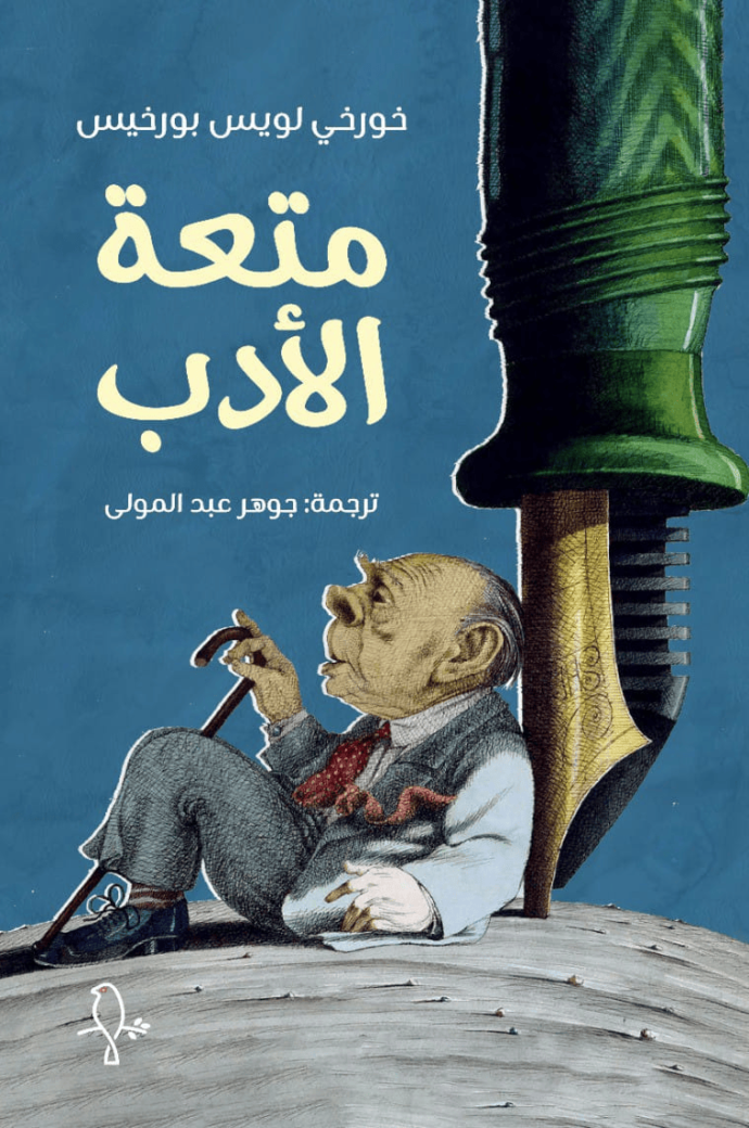 متعة الأدب