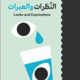 النظرات والعبرات