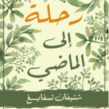 رحلة إلى الماضي