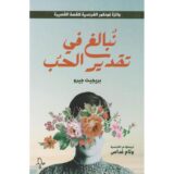 نُبالغ في تقدير الحب