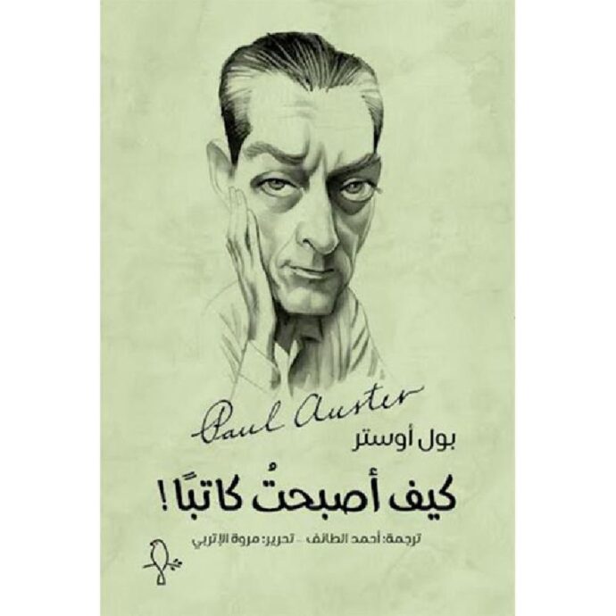 كيف أصبحت كاتبًا