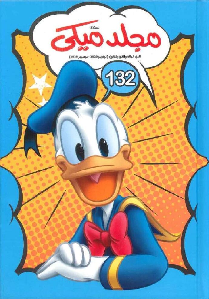 مجلد ميكي  132