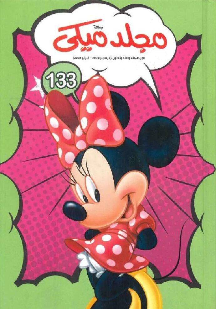 مجلد ميكي  133
