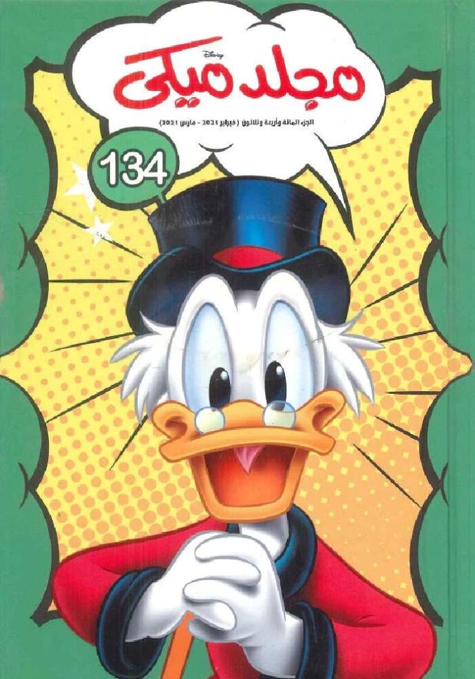 مجلد ميكي  134