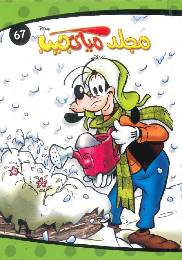 مجلد ميكي جيب 67