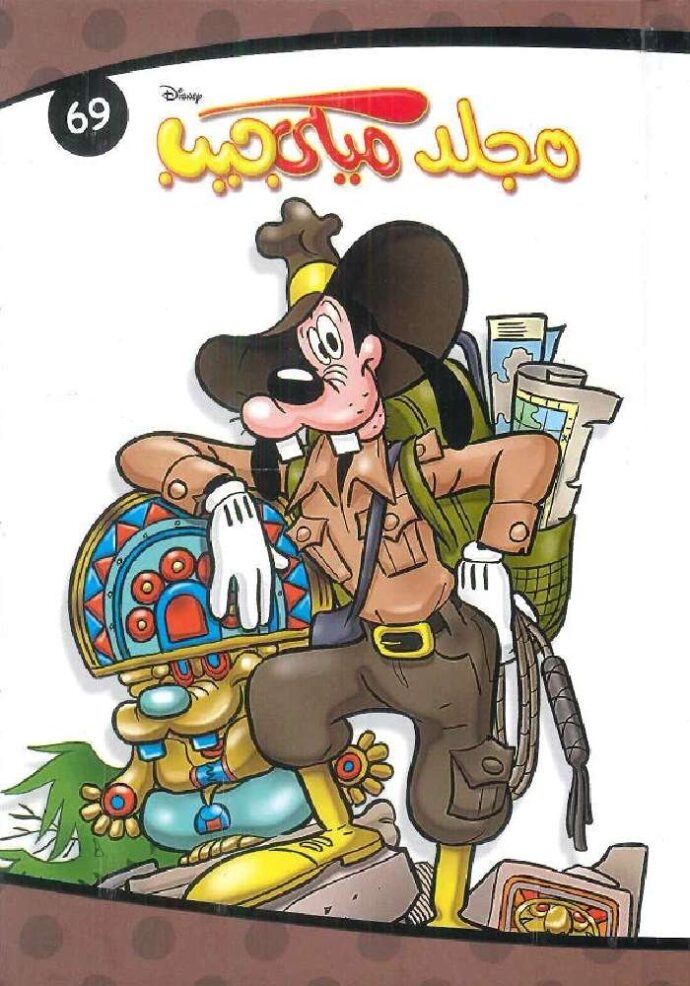 مجلد ميكي جيب 69
