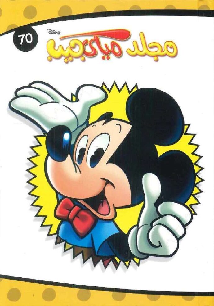 مجلد ميكي جيب 70