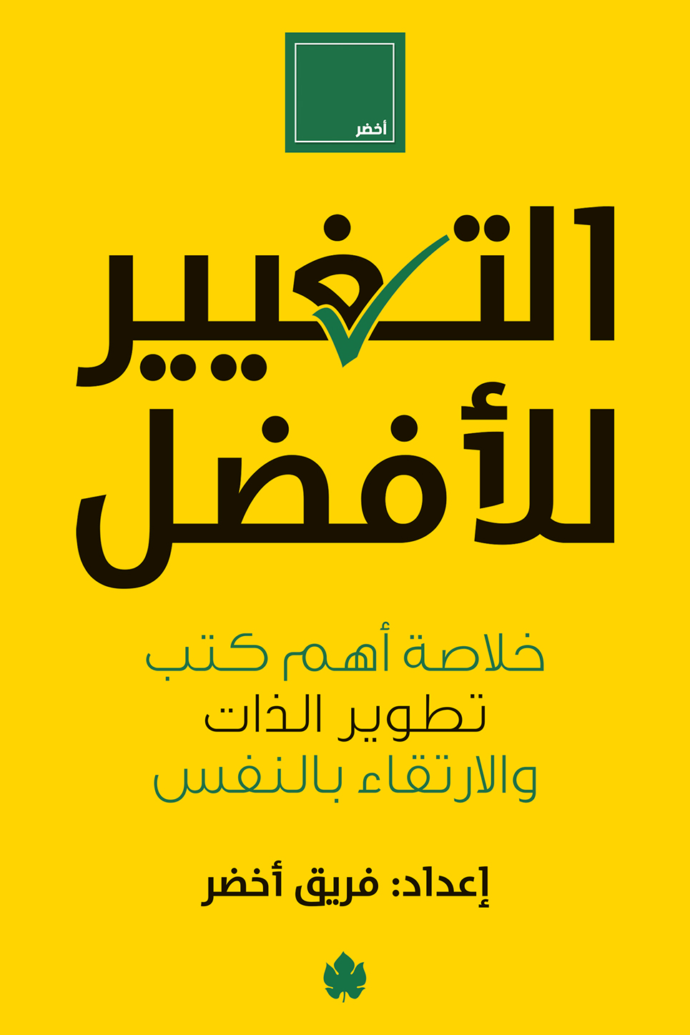 التغيير للأفضل