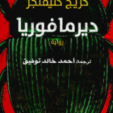 ديرمافوريا