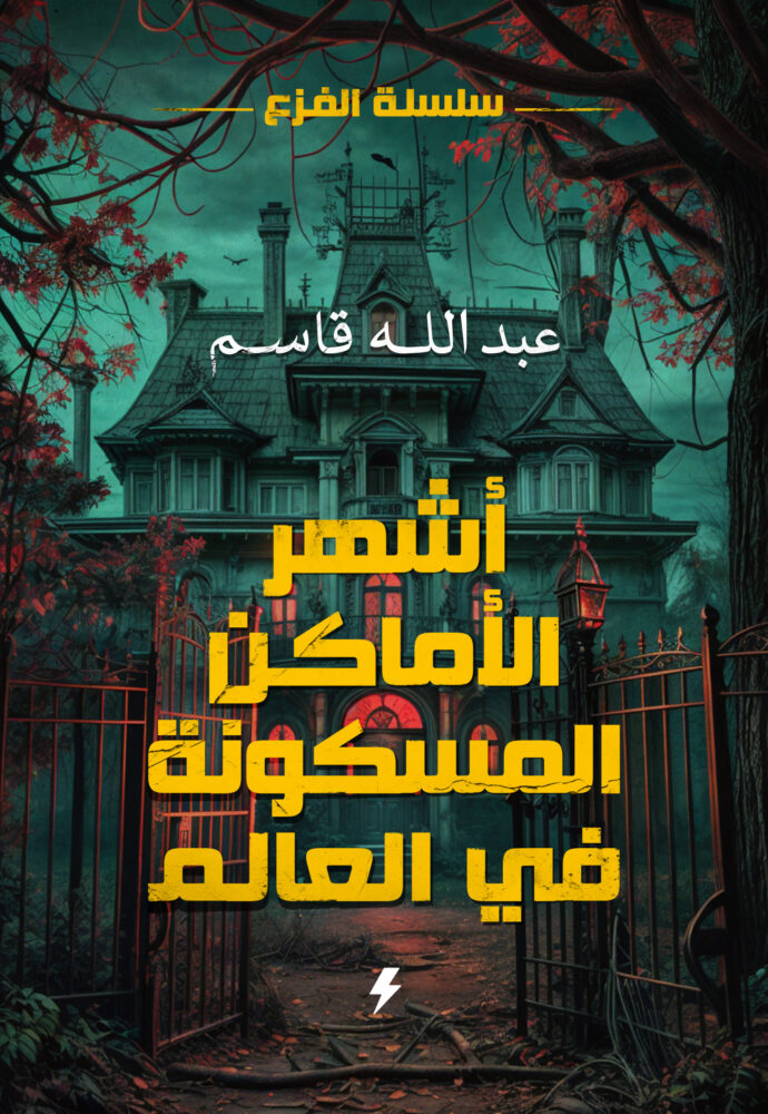 سلسلة الفزع الكتاب (1) - أشهر الأماكن المسكونة في العالم