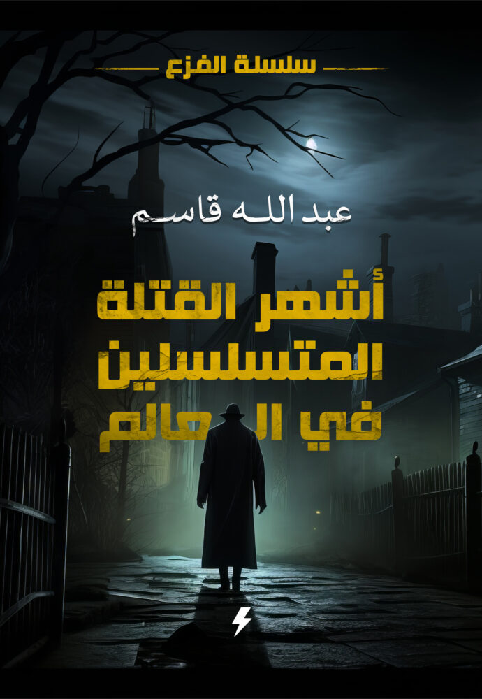 سلسلة الفزع الكتاب (2) - أشهر القتلة المتسلسلين في العالم