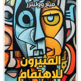 المثيرون للاهتمام